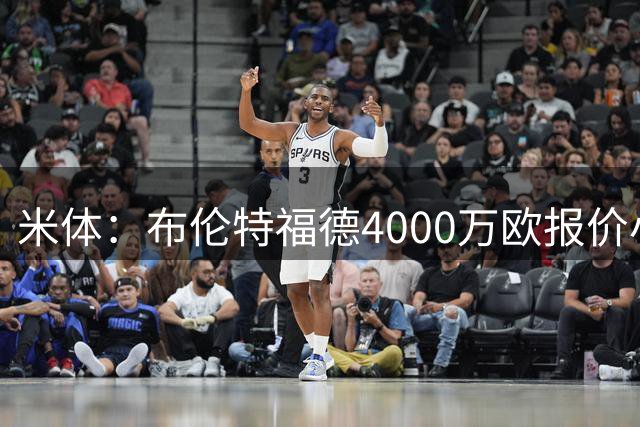 米体：布伦特福德4000万欧报价小斯坦科维奇，国米拒绝