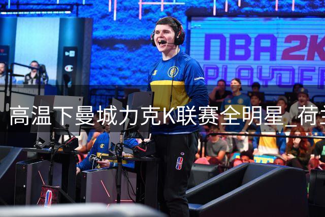 高温下曼城力克K联赛全明星 荷兰中场展现惊人攻击力
